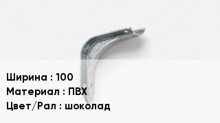 Держатель для желоба 100 ПВХ шоколад